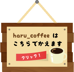 haru_coffeeネットショップはこちら